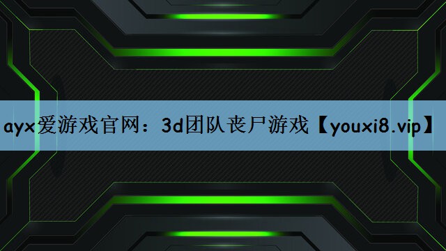 ayx爱游戏官网：3d团队丧尸游戏