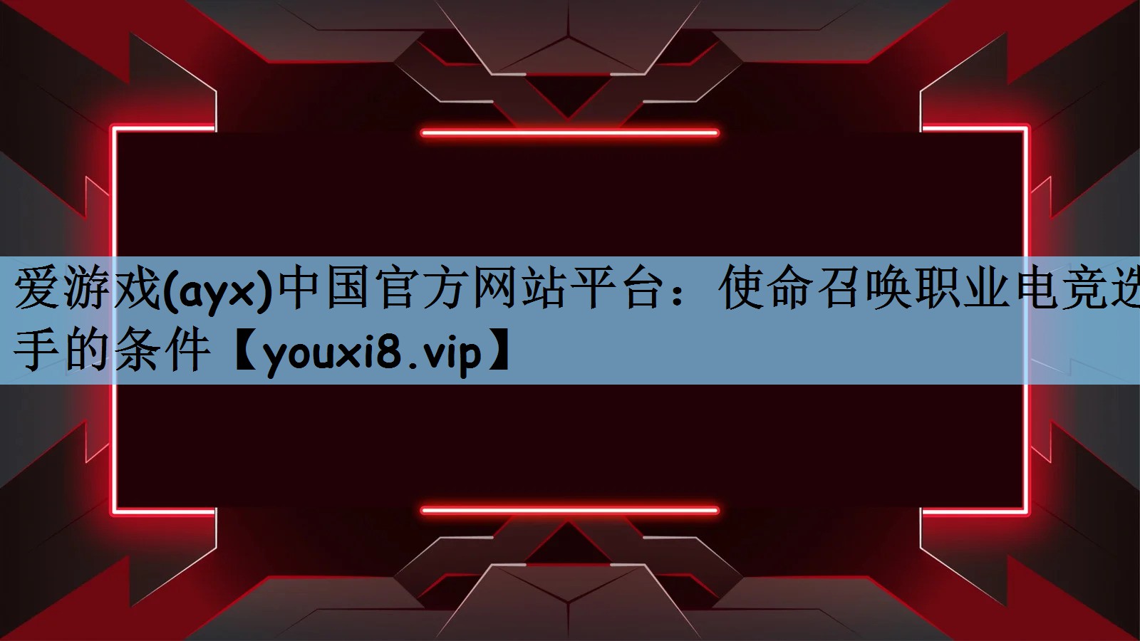 爱游戏(ayx)中国官方网站平台：使命召唤职业电竞选手的条件