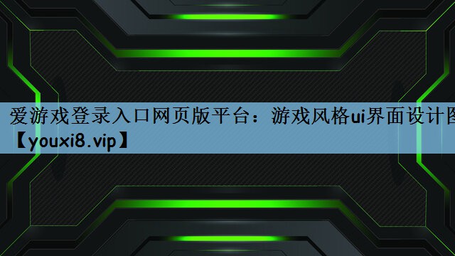 爱游戏登录入口网页版平台：游戏风格ui界面设计图