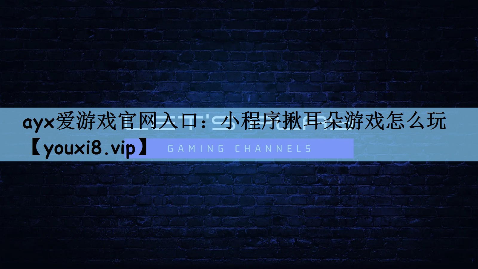 ayx爱游戏官网入口：小程序揪耳朵游戏怎么玩