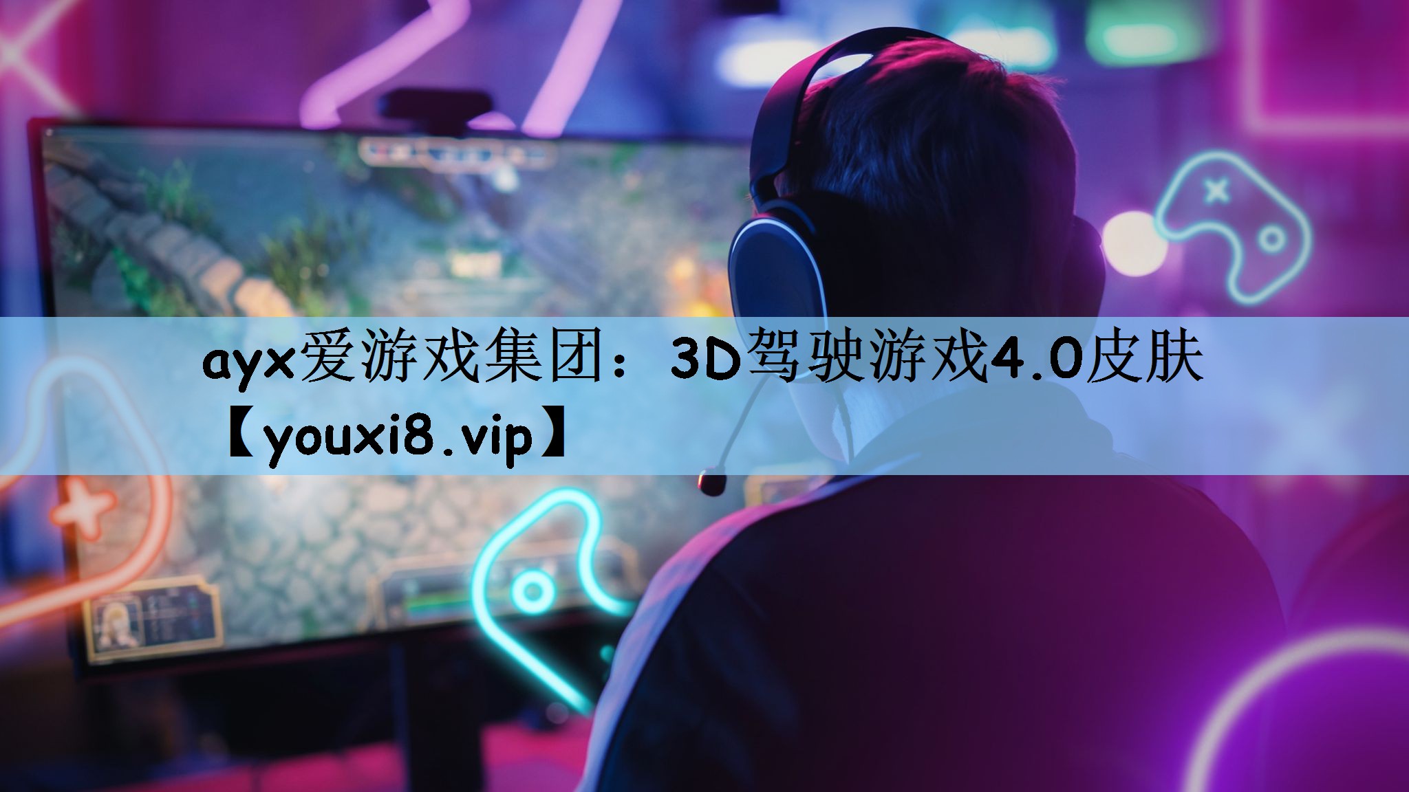 ayx爱游戏集团：3D驾驶游戏4.0皮肤