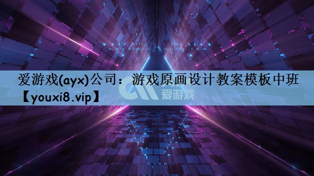 爱游戏(ayx)公司：游戏原画设计教案模板中班