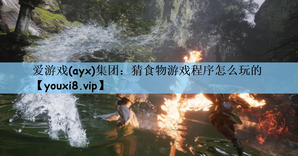 爱游戏(ayx)集团：猜食物游戏程序怎么玩的