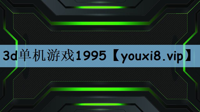 3d单机游戏1995