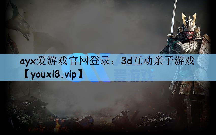 ayx爱游戏官网登录：3d互动亲子游戏