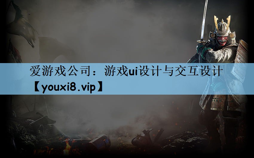 爱游戏公司：游戏ui设计与交互设计