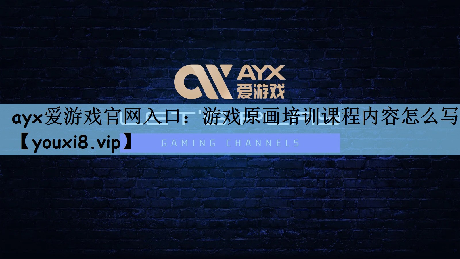 ayx爱游戏官网入口：游戏原画培训课程内容怎么写