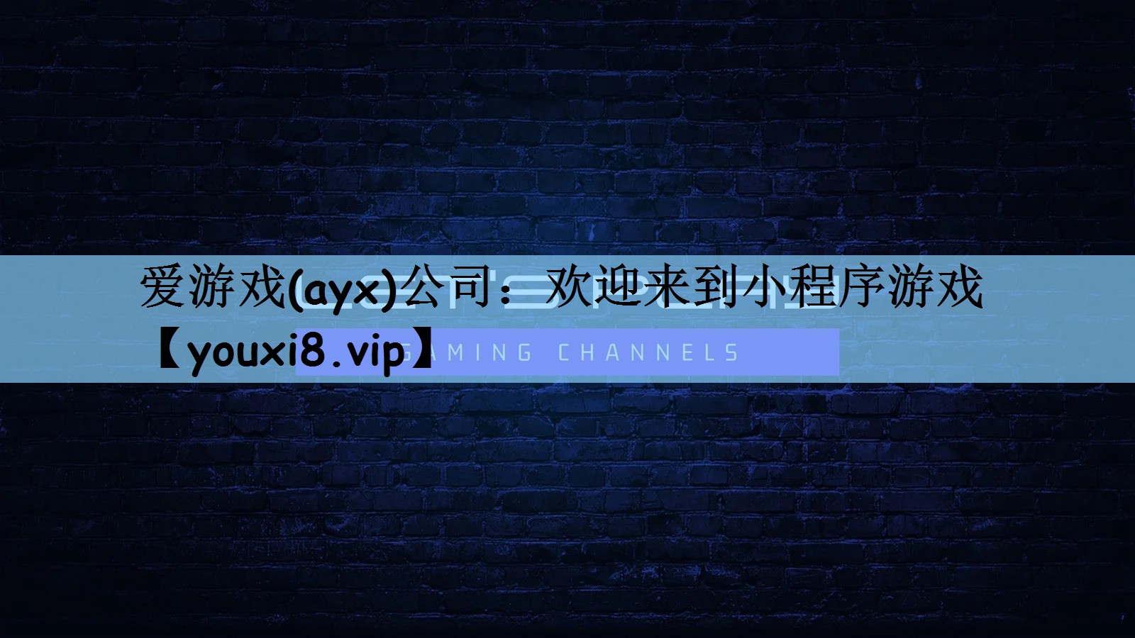 爱游戏(ayx)公司：欢迎来到小程序游戏