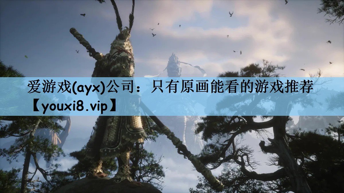 爱游戏(ayx)公司：只有原画能看的游戏推荐