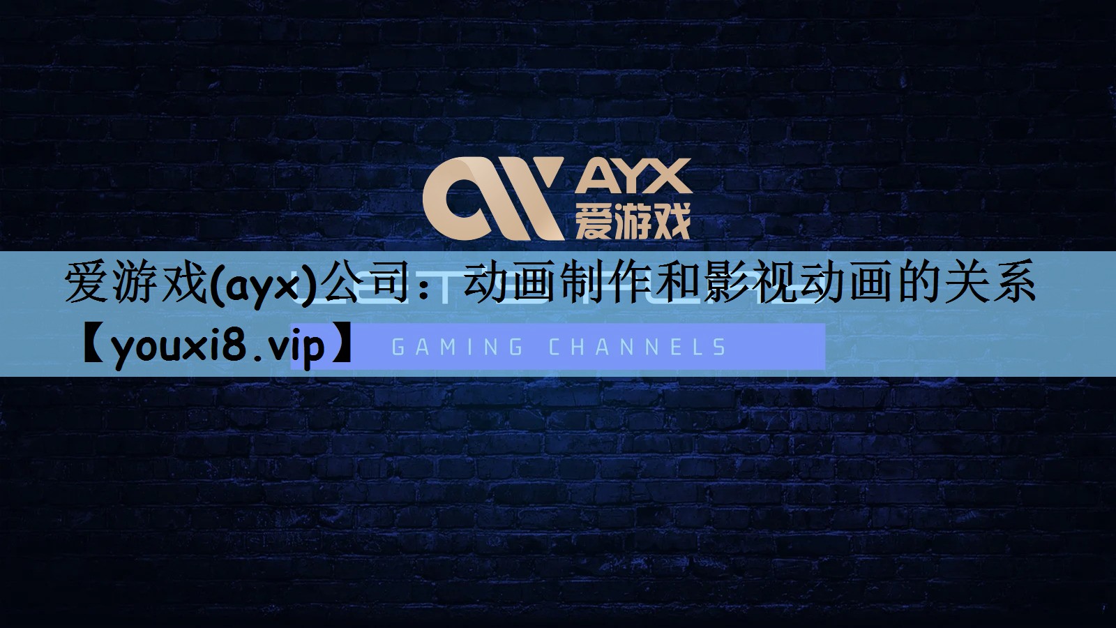 爱游戏(ayx)公司：动画制作和影视动画的关系