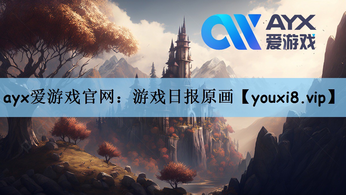 ayx爱游戏官网：游戏日报原画