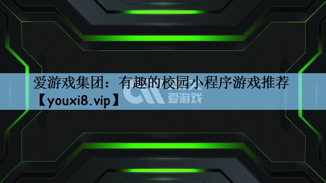 爱游戏集团：有趣的校园小程序游戏推荐