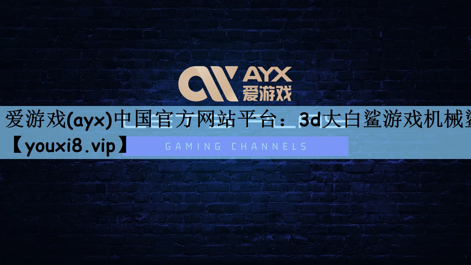 爱游戏(ayx)中国官方网站平台：3d大白鲨游戏机械鲨