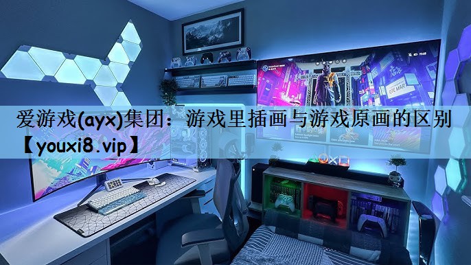 爱游戏(ayx)集团：游戏里插画与游戏原画的区别