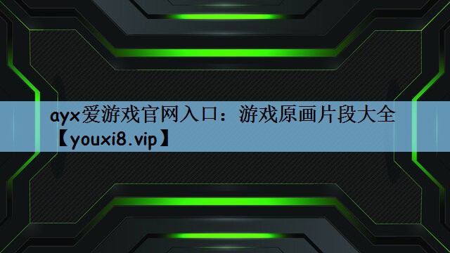 <strong>ayx爱游戏官网入口：游戏原画片</strong>