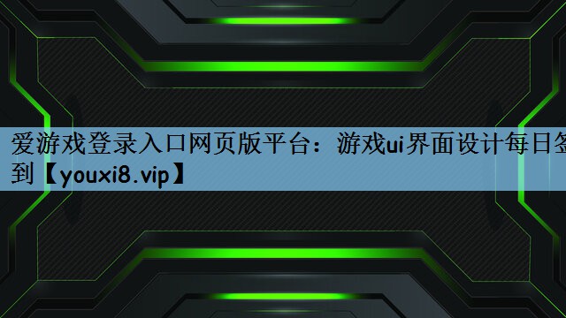 <strong>爱游戏登录入口网页版平台：游戏u</strong>