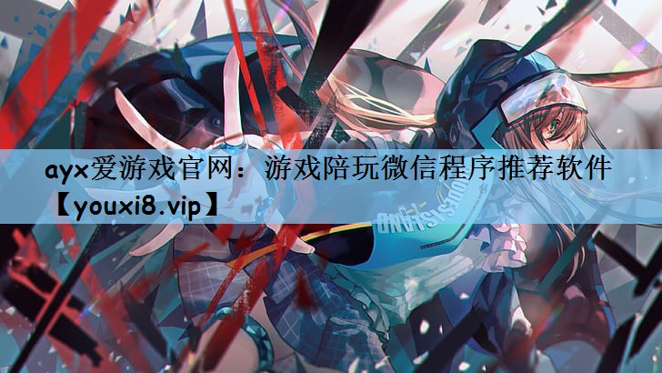 <strong>ayx爱游戏官网：游戏陪玩微信程</strong>