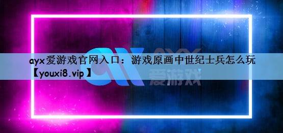 <strong>ayx爱游戏官网入口：游戏原画中</strong>