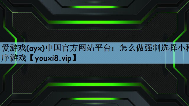 爱游戏(ayx)中国官方网站平台