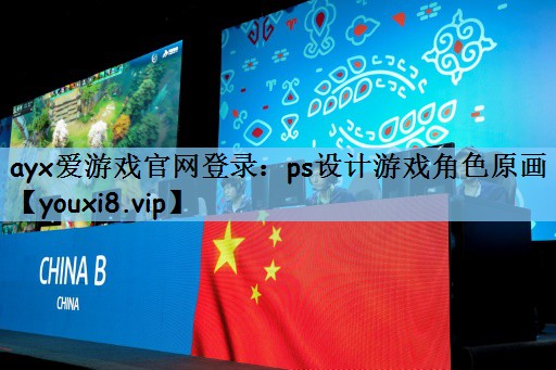 <strong>ayx爱游戏官网登录：ps设计游</strong>