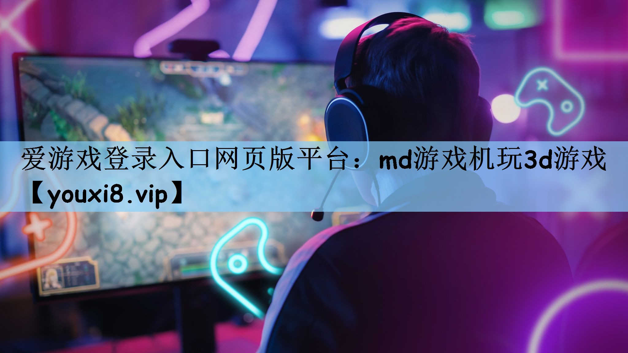 爱游戏登录入口网页版平台：md游
