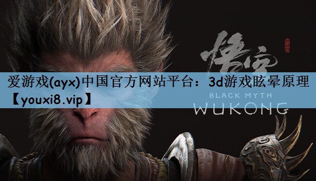 爱游戏(ayx)中国官方网站平台：3d游戏眩晕原理