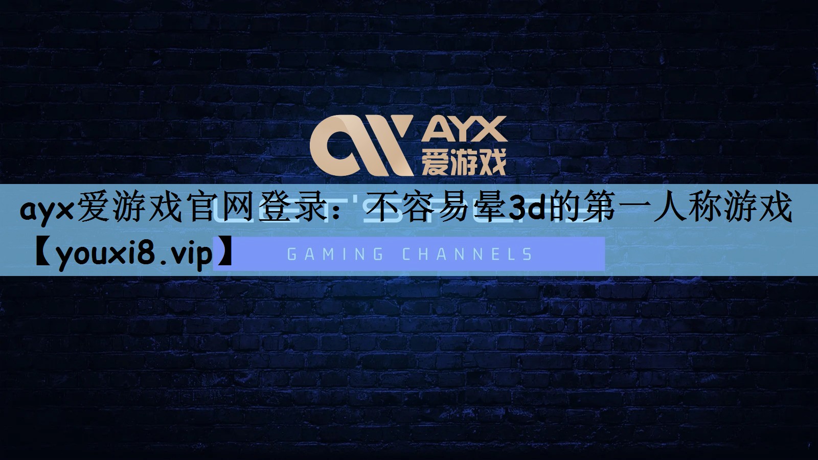 ayx爱游戏官网登录：不容易晕3d的第一人称游戏