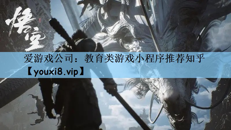 爱游戏公司：教育类游戏小程序推荐知乎