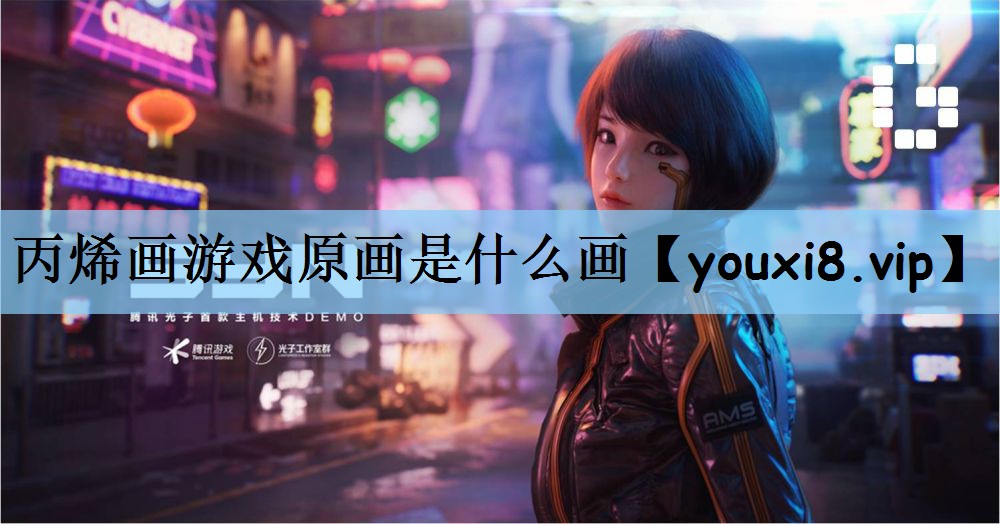 丙烯画游戏原画是什么画