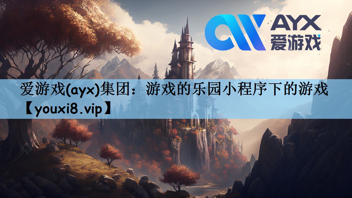 爱游戏(ayx)集团：游戏的乐园小程序下的游戏