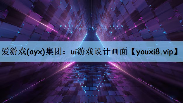 爱游戏(ayx)集团：ui游戏设计画面