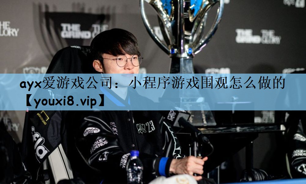 ayx爱游戏公司：小程序游戏围观怎么做的