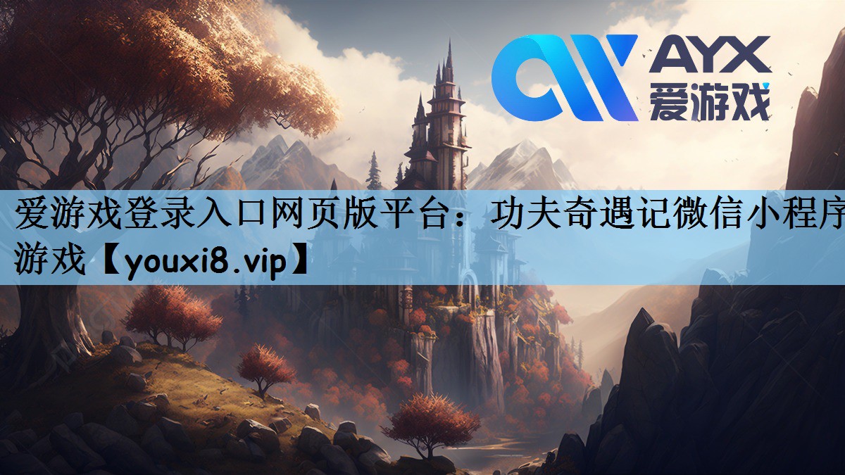 爱游戏登录入口网页版平台：功夫奇遇记微信小程序游戏