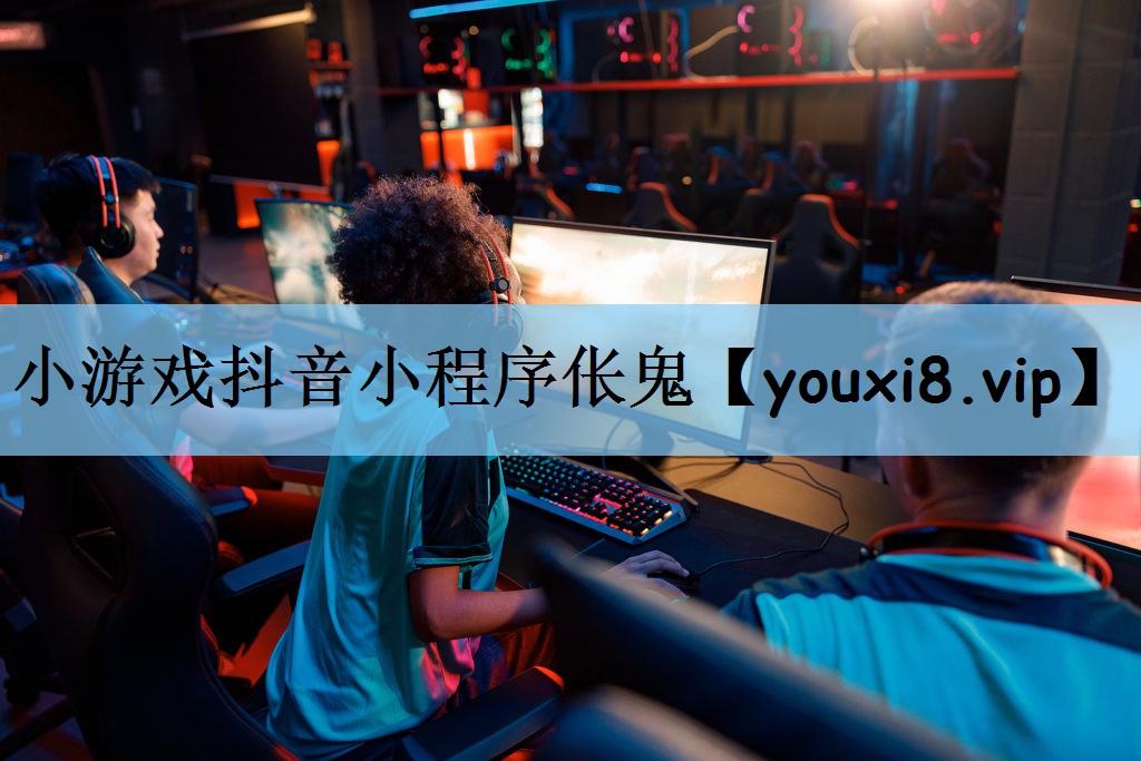 小游戏抖音小程序伥鬼