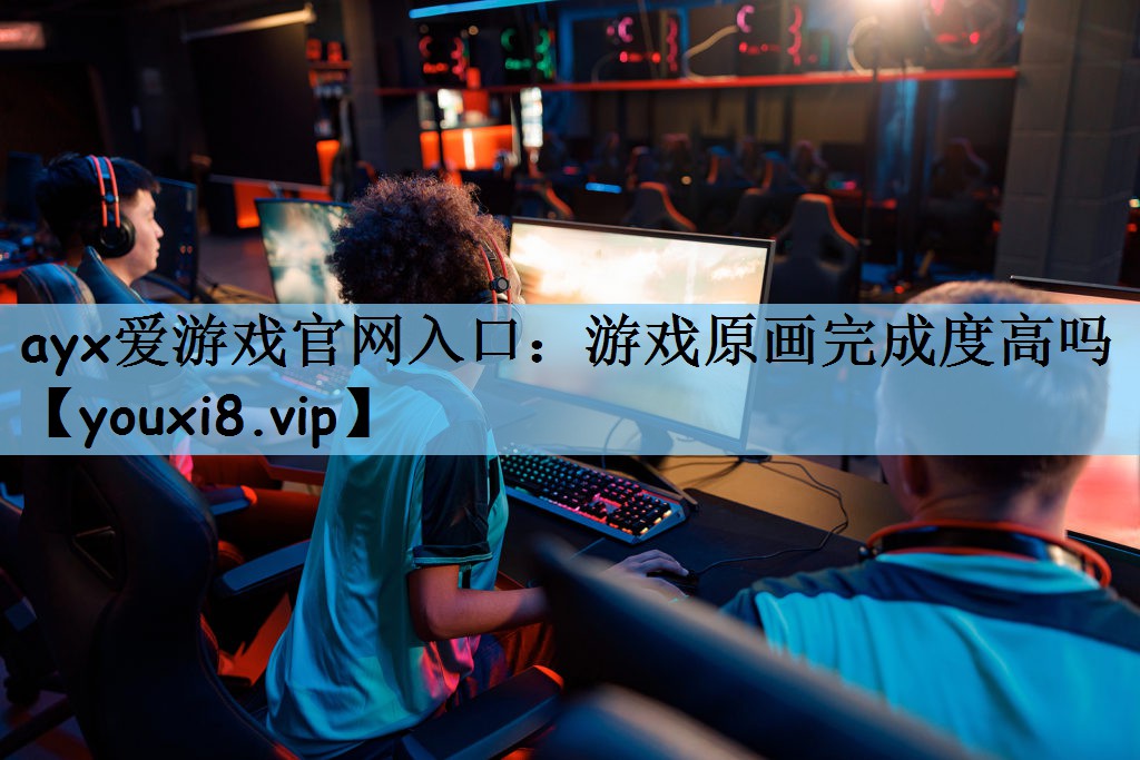 ayx爱游戏官网入口：游戏原画完
