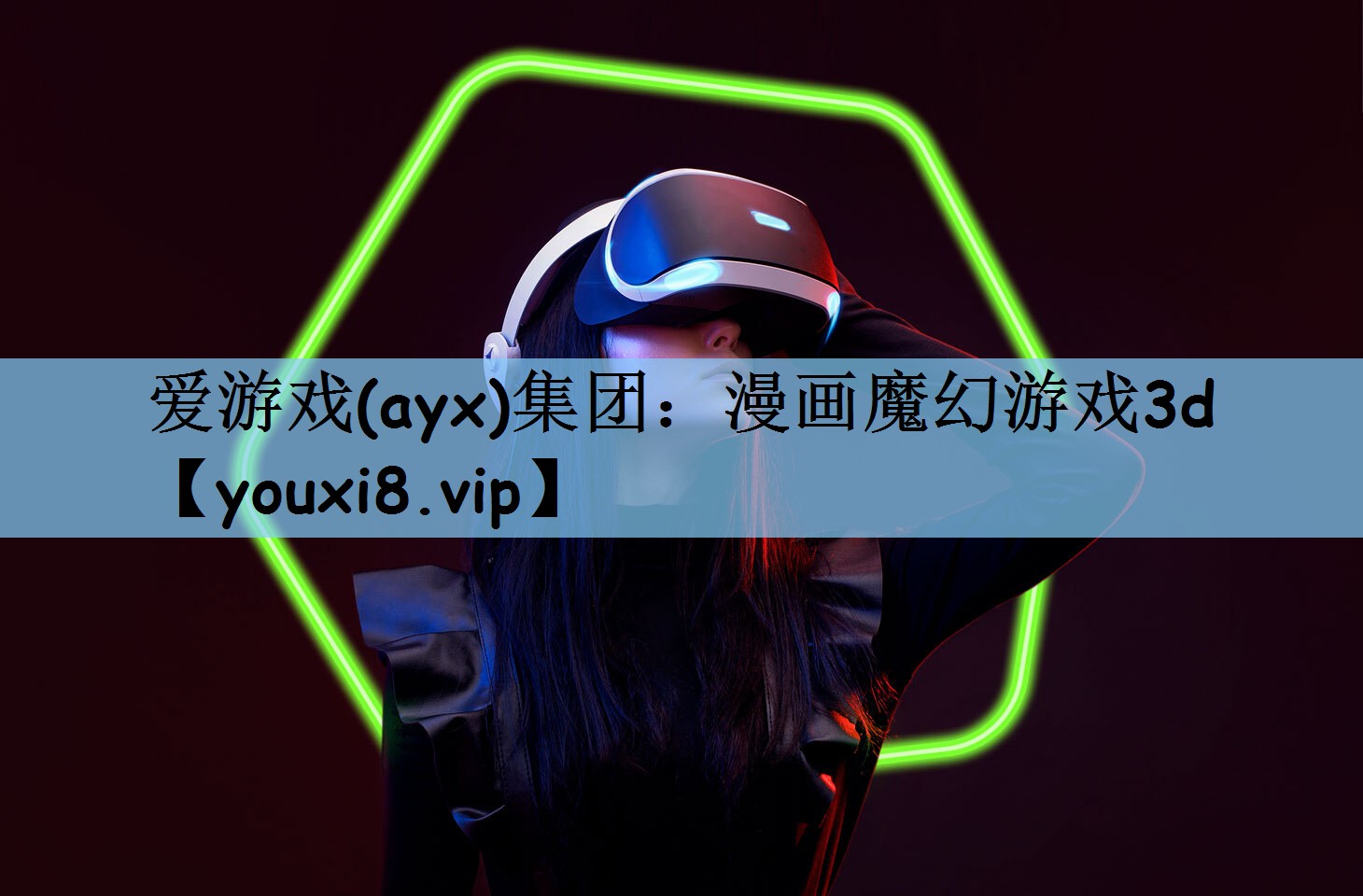 爱游戏(ayx)集团：漫画魔幻游
