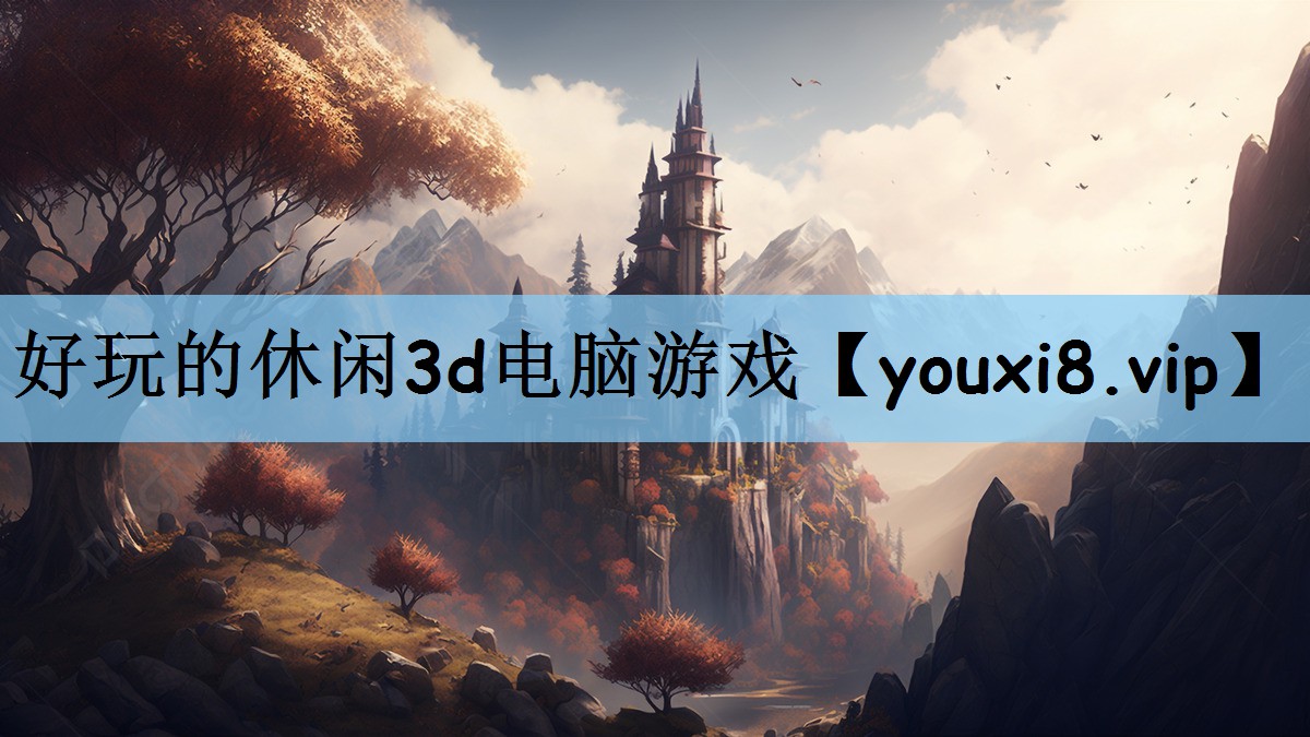 好玩的休闲3d电脑游戏