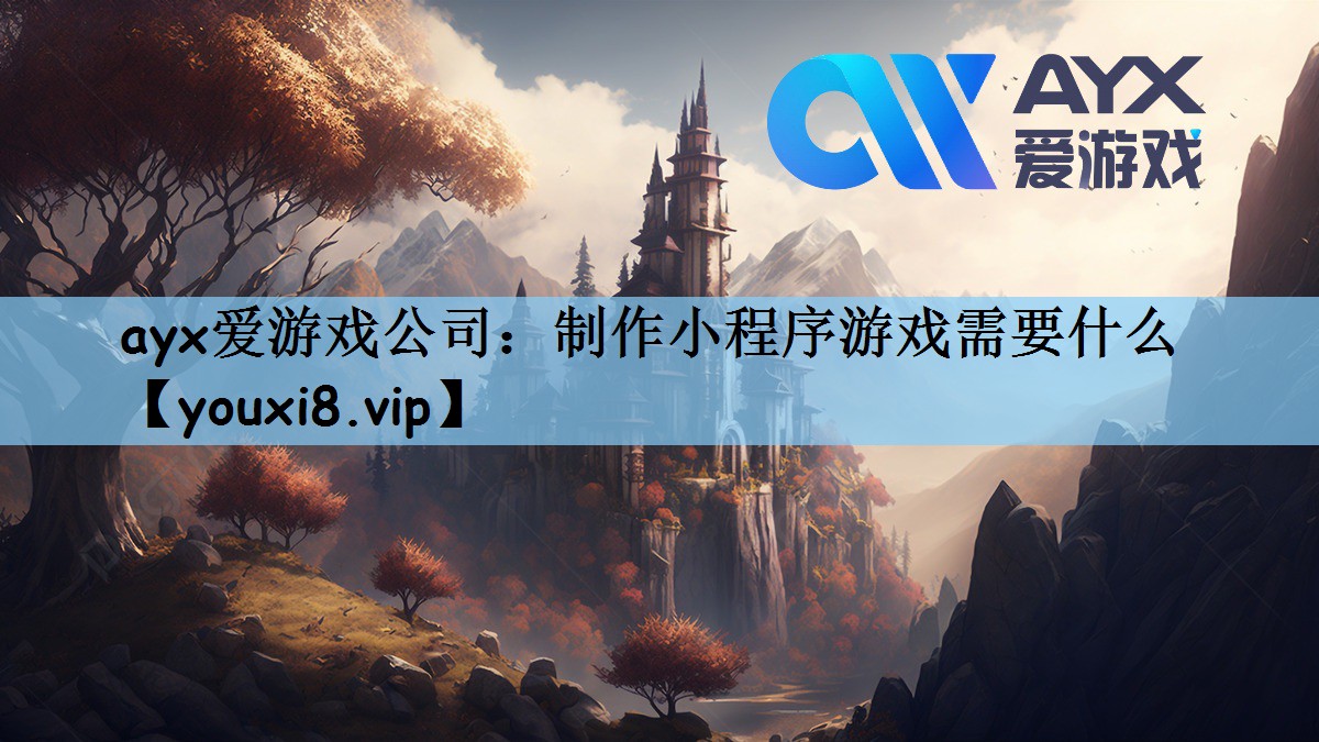 ayx爱游戏公司：制作小程序游戏