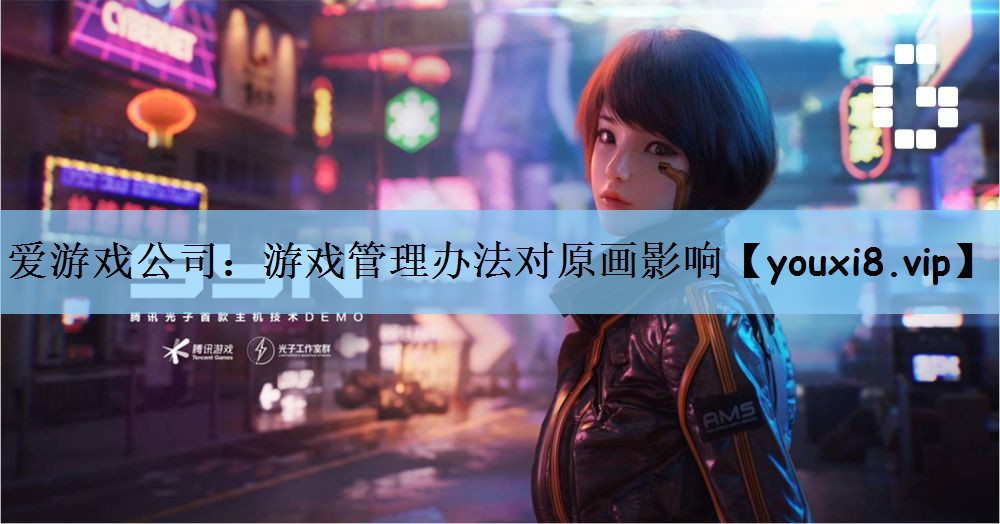爱游戏公司：游戏管理办法对原画影