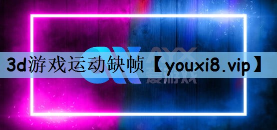 3d游戏运动缺帧