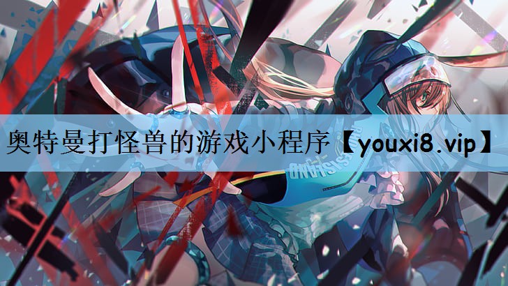 奥特曼打怪兽的游戏小程序