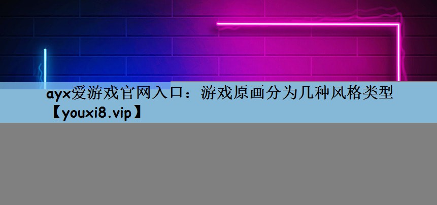 <strong>ayx爱游戏官网入口：游戏原画分</strong>