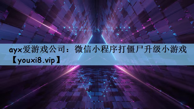 ayx爱游戏公司：微信小程序打僵尸升级小游戏