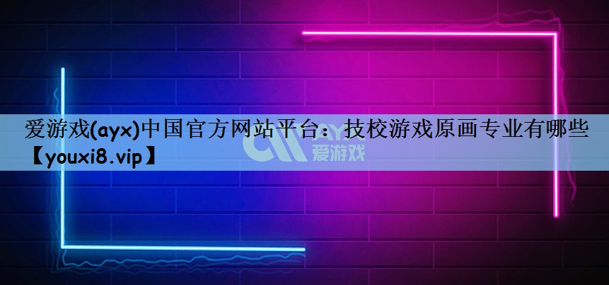 爱游戏(ayx)中国官方网站平台