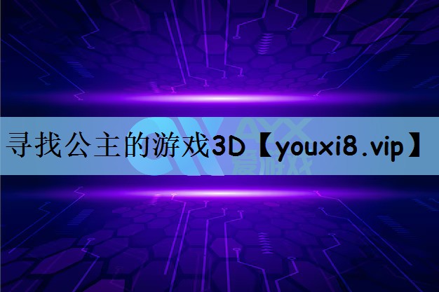 寻找公主的游戏3D