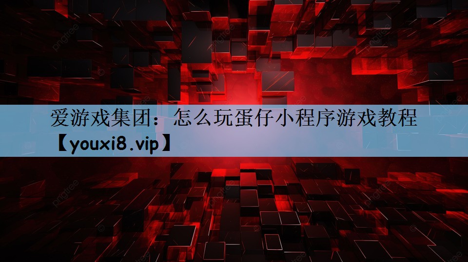 怎么玩蛋仔小程序游戏教程