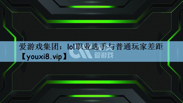 lol职业选手与普通玩家差距