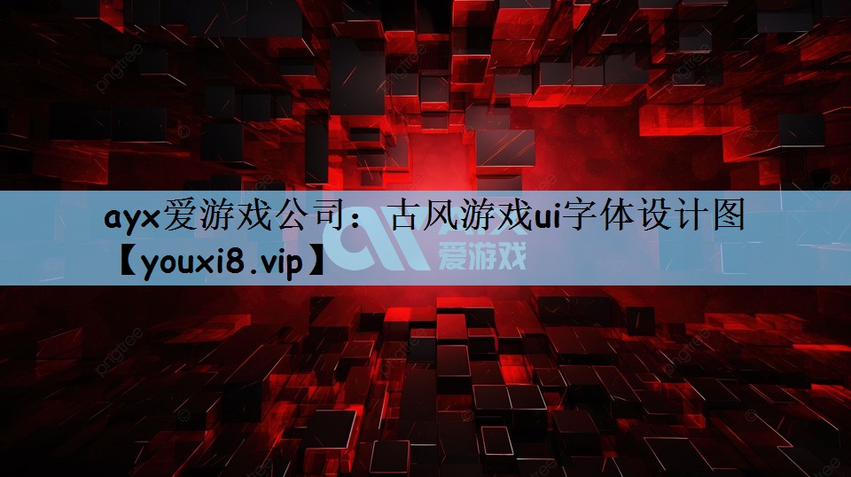 古风游戏ui字体设计图