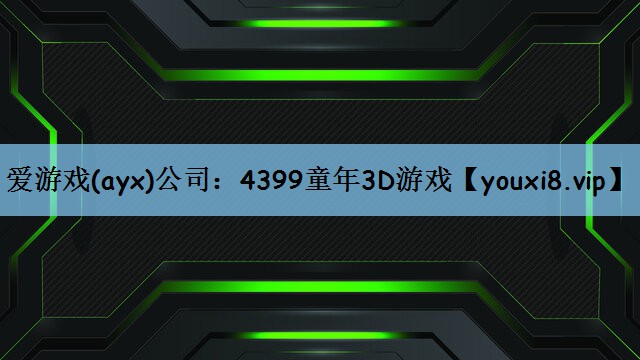 4399童年3D游戏