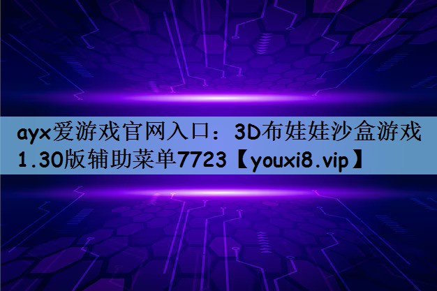 3D布娃娃沙盒游戏1.30版辅助菜单7723